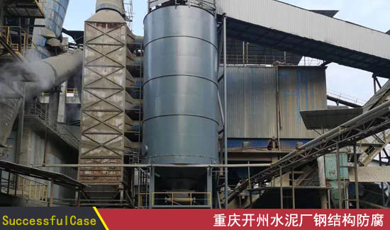 重庆开州水泥厂钢结构高温防腐项目