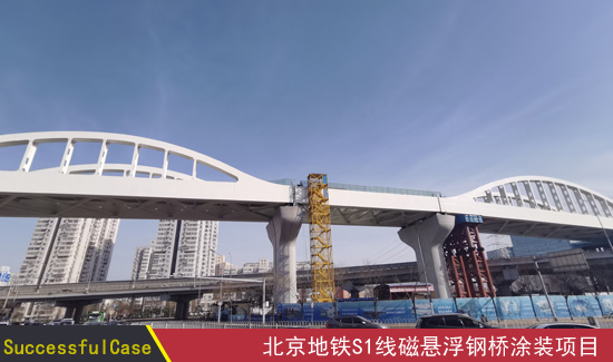 北京地铁S1线磁悬浮钢桥涂装项目