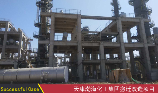 天津渤海化工集团搬迁改造项目