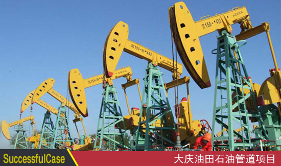 大庆油田石油管道项目