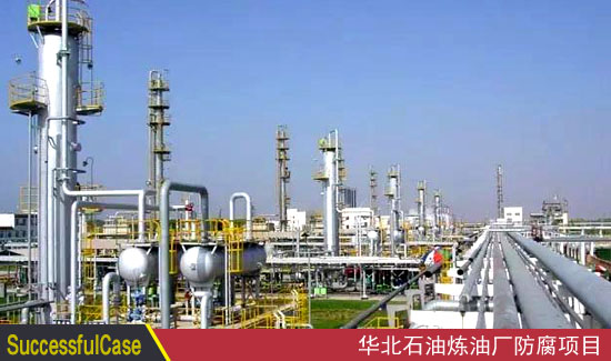 华北石油炼油厂防腐项目