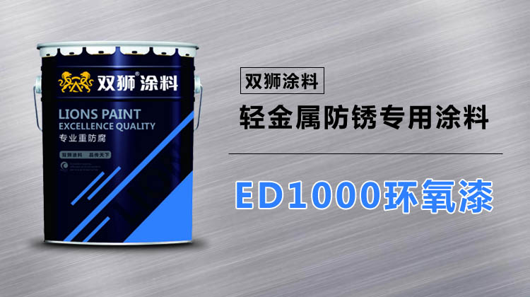 ED1000环氧底漆�g水性还是油性？