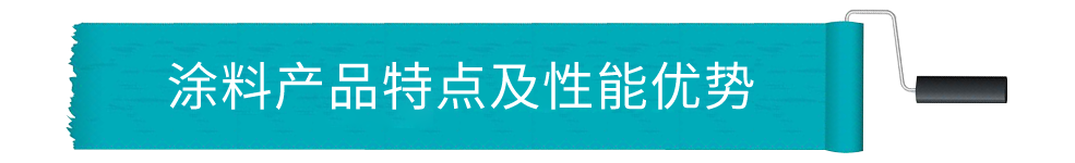 水性环氧底漆产品特性